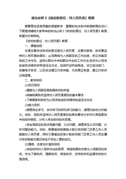政治必修2《政府的责任：对人民负责》教案