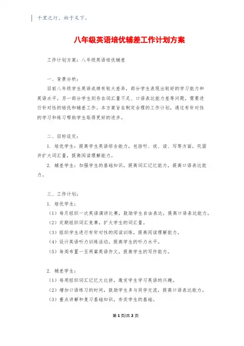 八年级英语培优辅差工作计划方案