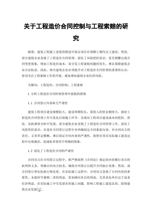 关于工程造价合同控制与工程索赔的研究