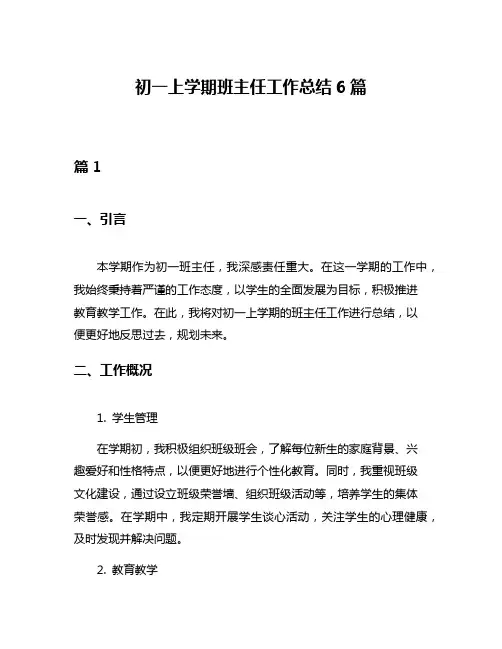 初一上学期班主任工作总结6篇
