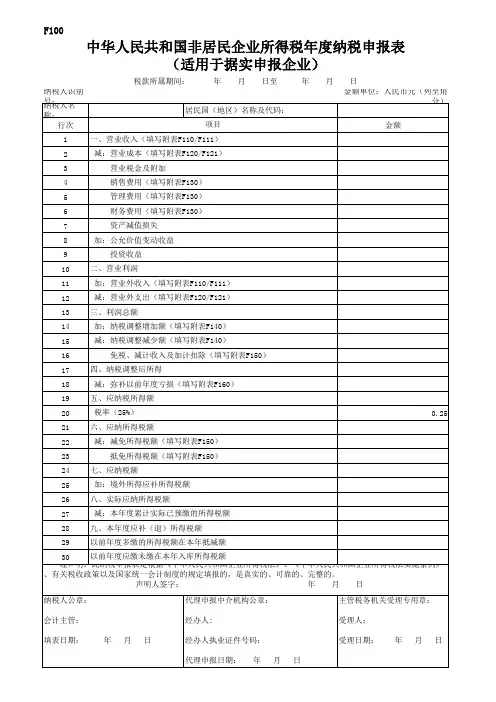 非居民企业(据实申报)企业所得税年度纳税申报表(2015版)(导入模板)