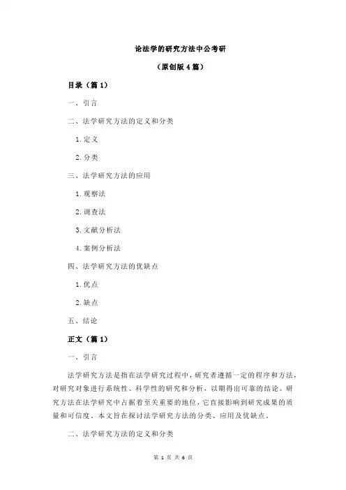 论法学的研究方法中公考研