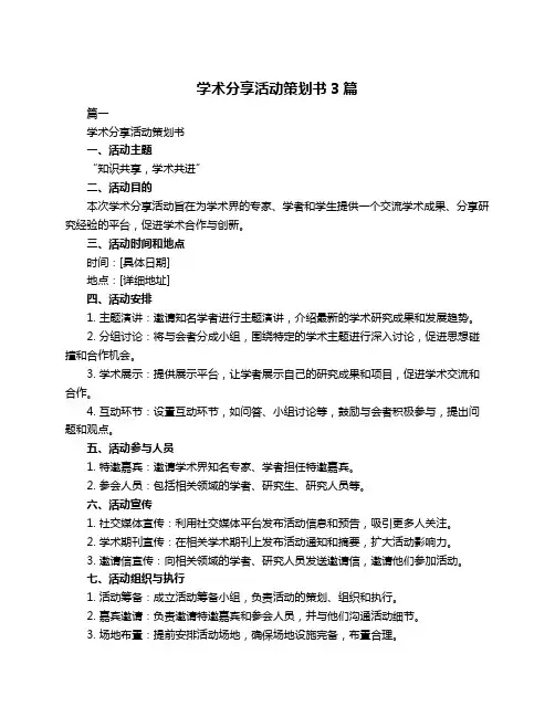 学术分享活动策划书3篇