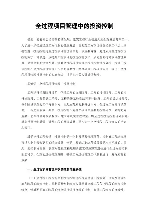 全过程项目管理中的投资控制