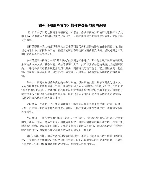 福柯《知识考古学》的体例分析与读书纲要