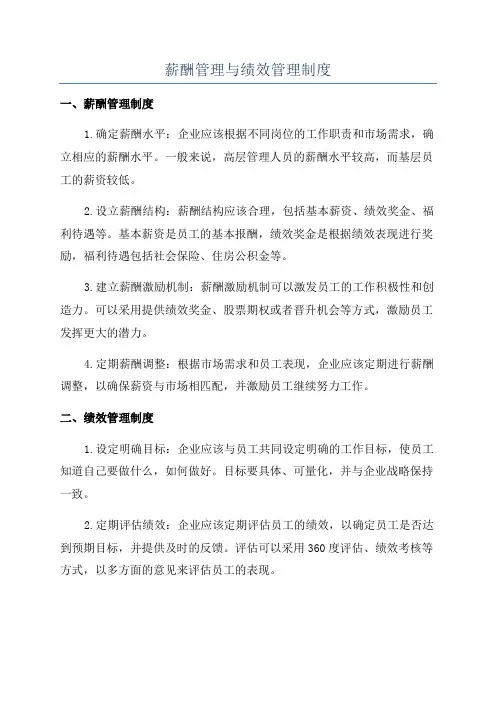 薪酬管理与绩效管理制度