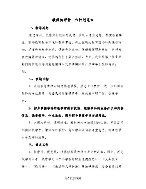 教师传帮带工作计划范本（2篇）