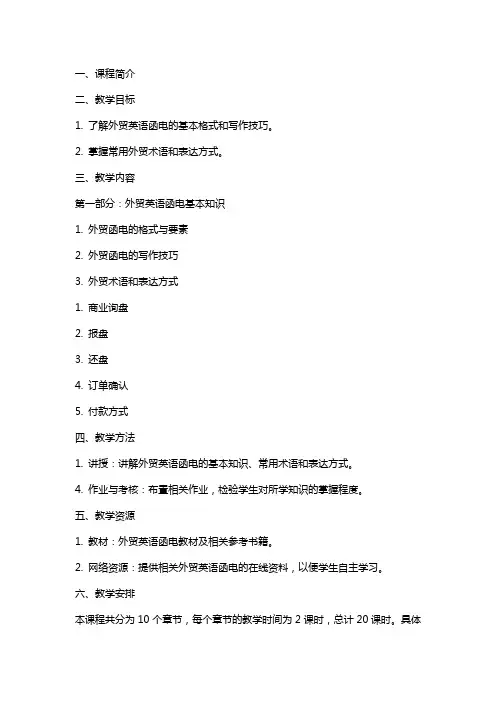 外贸英语函电电子教案