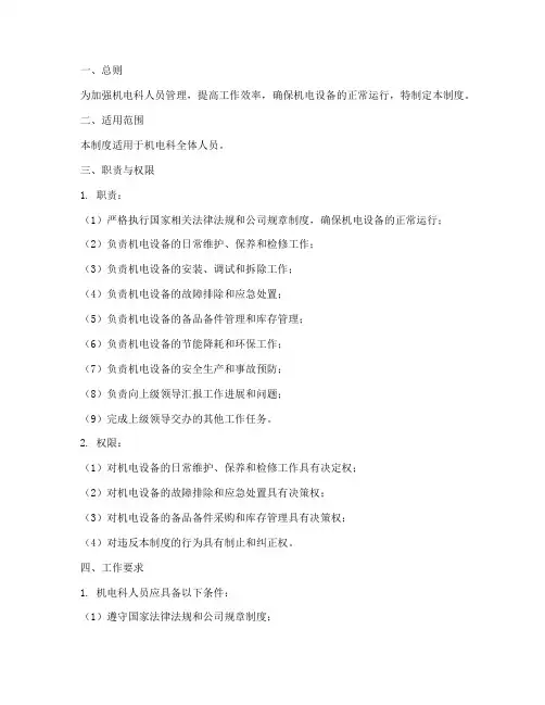 机电科人员管理制度