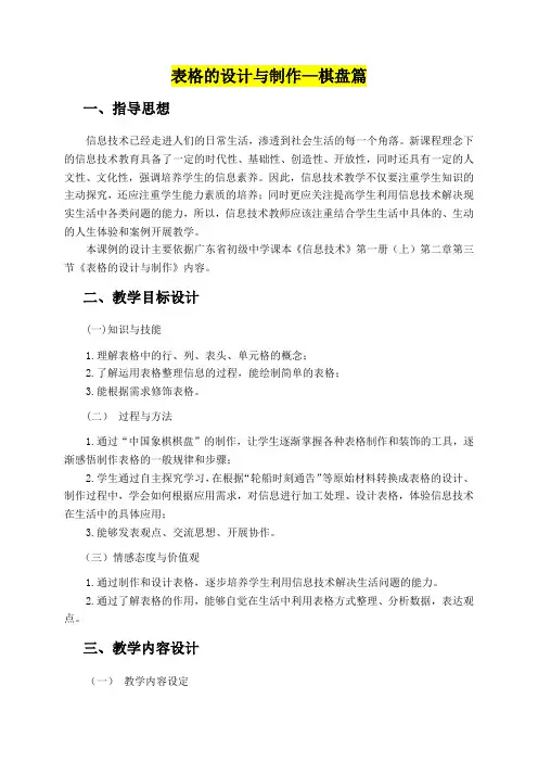 七年级信息技术------第三节《表格的设计与制作》教学设计