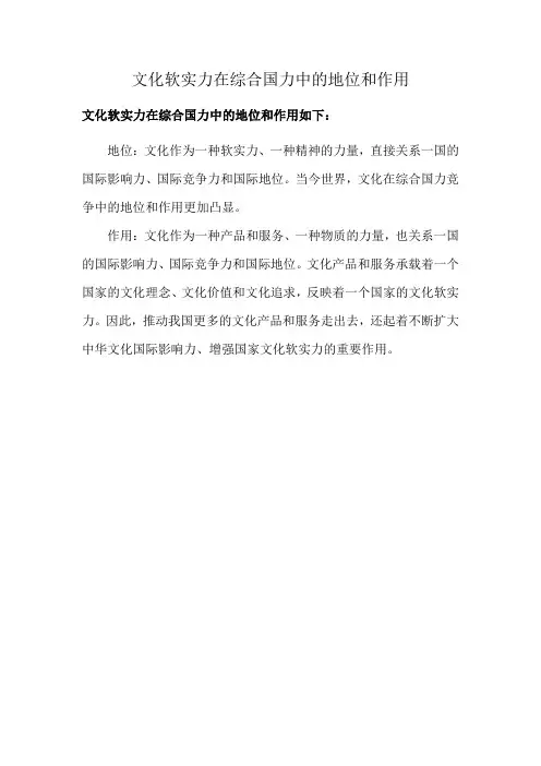 文化软实力在综合国力中的地位和作用