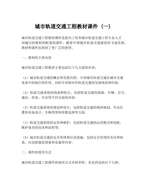城市轨道交通工程教材课件 (一)