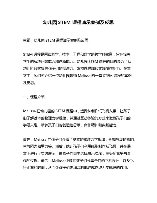 幼儿园STEM课程演示案例及反思