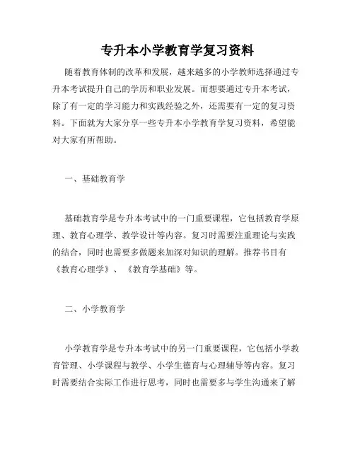 专升本小学教育学复习资料