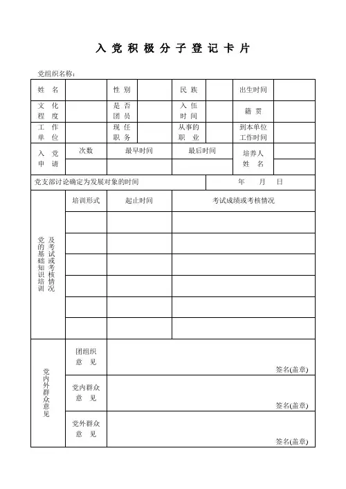 入党积极分子登记卡片