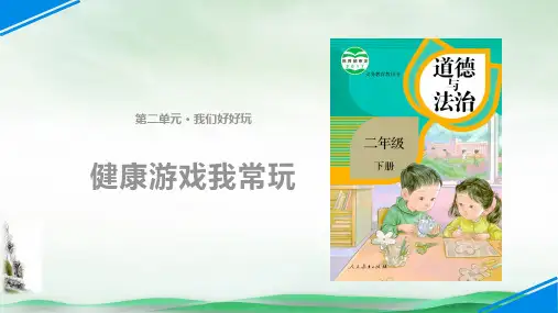 《健康游戏我常玩》优秀PPT(共9页)