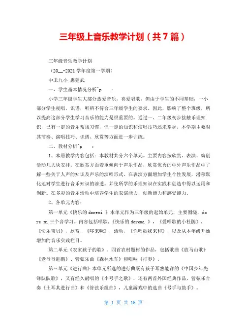 三年级上音乐教学计划(共7篇)
