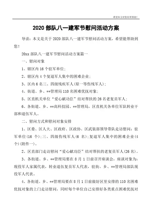 2020部队八一建军节慰问活动方案