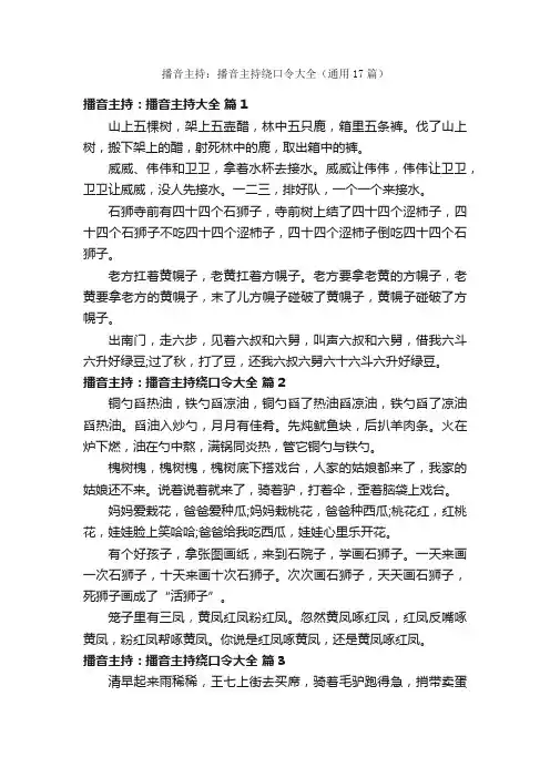 播音主持：播音主持绕口令大全（通用17篇）
