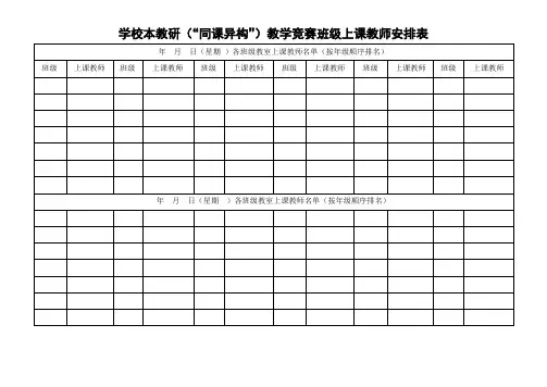 教学竞赛班级上课教师安排表+观课签到表