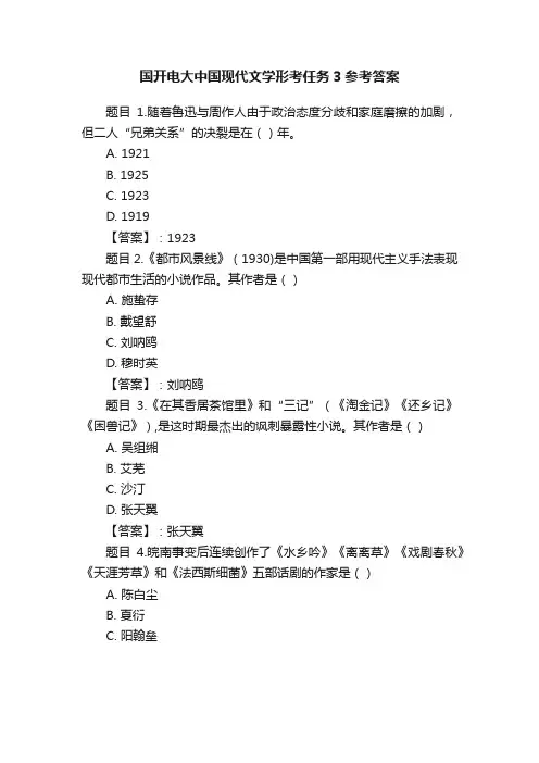 国开电大中国现代文学形考任务3参考答案