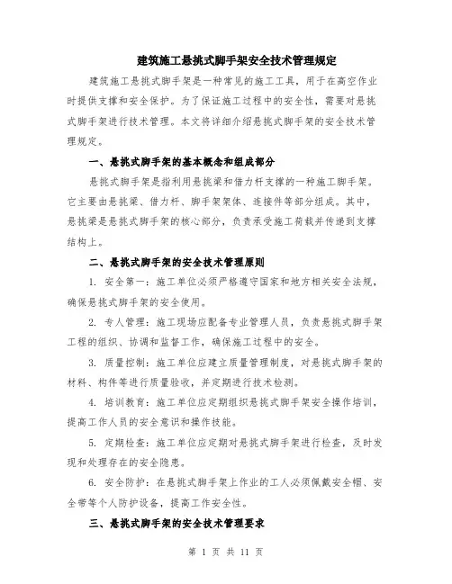 建筑施工悬挑式脚手架安全技术管理规定（4篇）