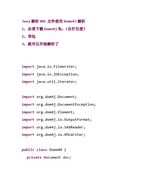 Java解析XML文件使用Dome4J解析