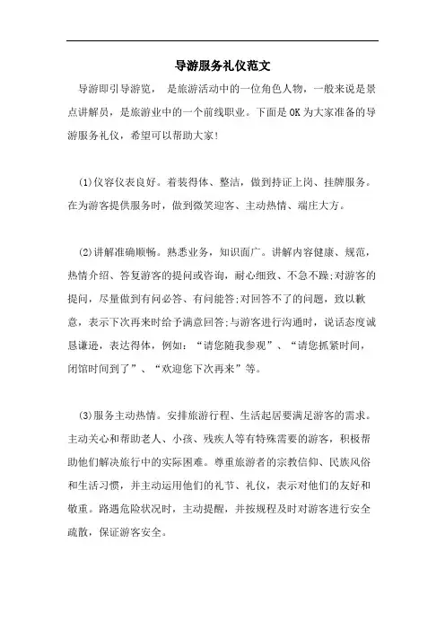 导游服务礼仪范文