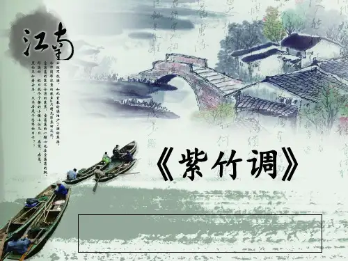 三年级上册音乐课件-第四单元《紫竹调》｜人教新课标(秋) (共17张PPT)