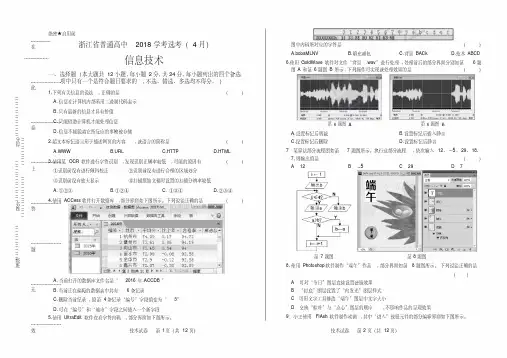 浙江省普通高中2018学考选考(4月)信息技术试卷及答案解析