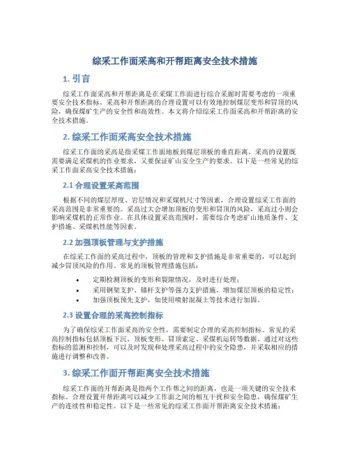综采工作面采高和开帮距离安全技术措施