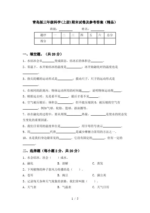 青岛版三年级科学(上册)期末试卷及参考答案(精品)