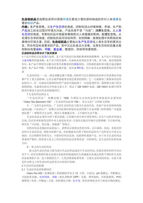 生态纺织品生态染整技术