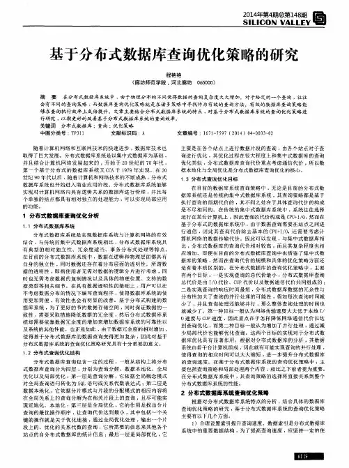 基于分布式数据库查询优化策略的研究