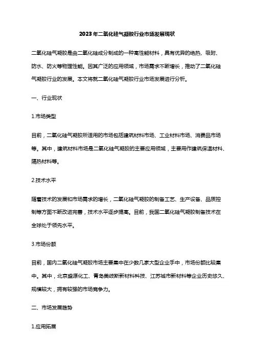 2023年二氧化硅气凝胶行业市场发展现状