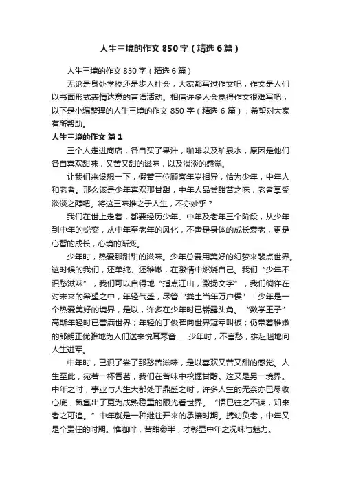 人生三境的作文850字（精选6篇）