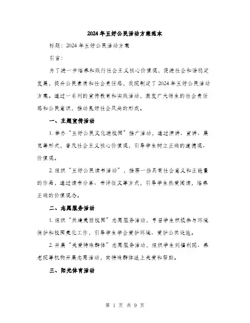 2024年五好公民活动方案范本(三篇)