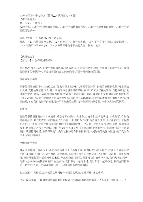 2016年天津市中考作文《值得__》优秀范文(5篇)
