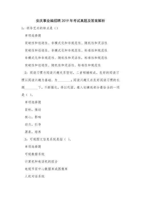 安庆事业编招聘2019年考试真题及答案解析