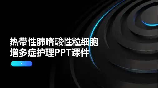 热带性肺嗜酸性粒细胞增多症护理PPT课件