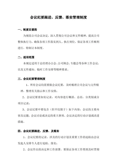 会议纪要跟进、反馈、落实管理制度