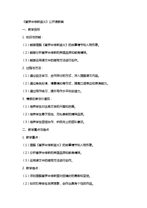 《普罗米修斯盗火》公开课教案