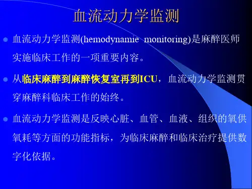 血流动力学监测