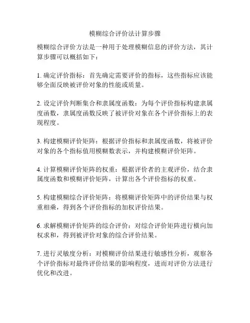 模糊综合评价法计算步骤