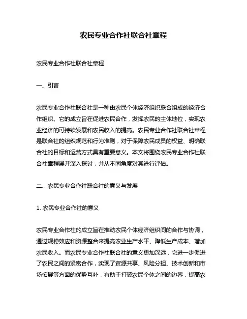 农民专业合作社联合社章程