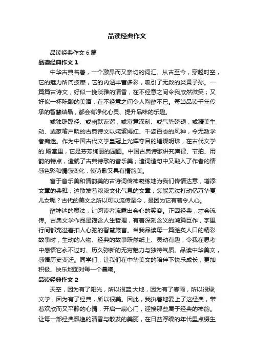 品读经典作文6篇