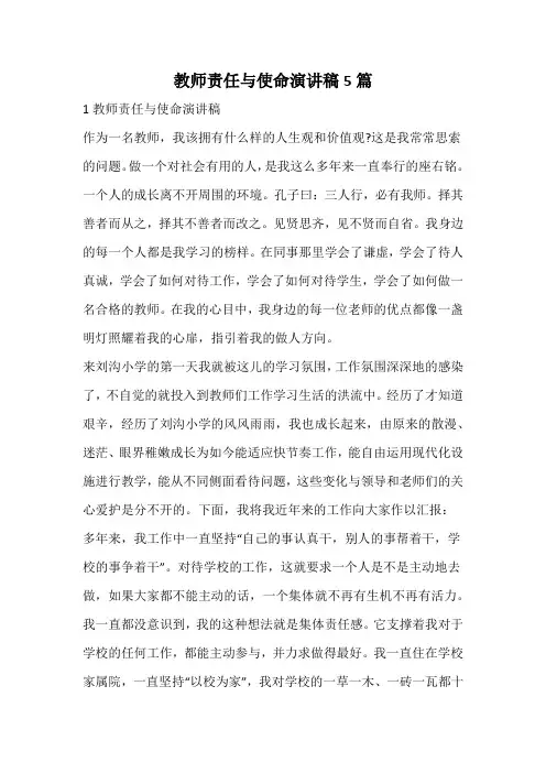 教师责任与使命演讲稿