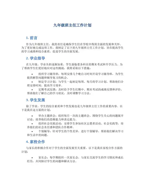 九年级班主任工作计划5篇