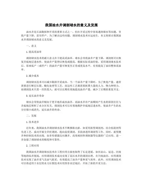 我国油水井调剖堵水的意义及发展