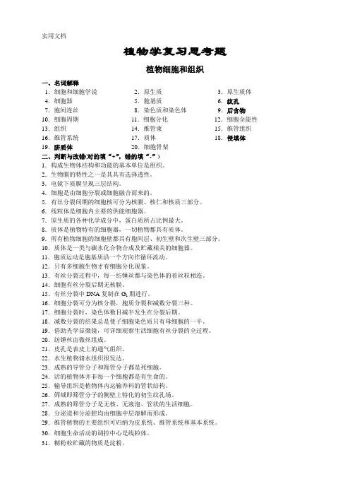 植物学复习试题及答案完整版